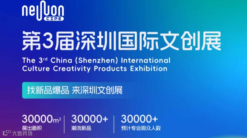 第3届深圳国际文创展