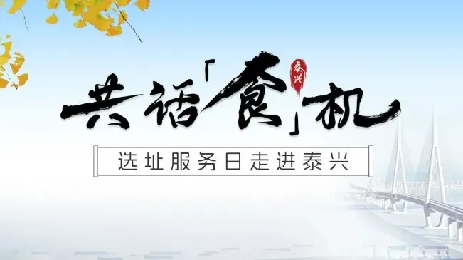 共话「食」机 · 食品行业商机对接会——泰兴专场