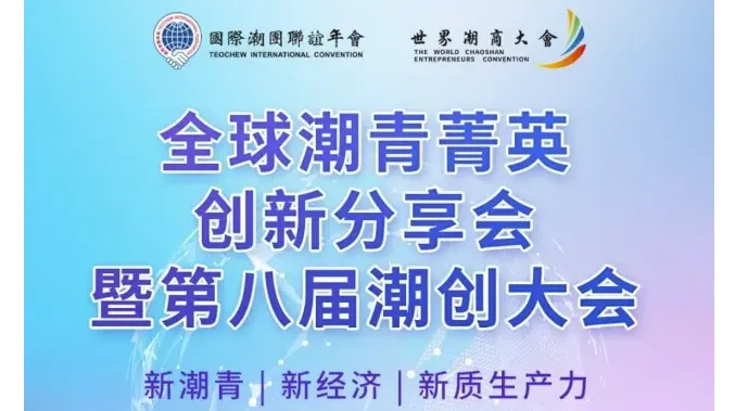 全球潮青菁英创新分享会暨第八届潮创大会