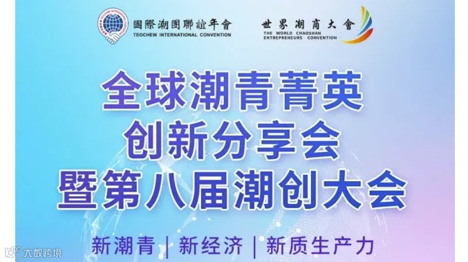 全球潮青菁英创新分享会暨第八届潮创大会