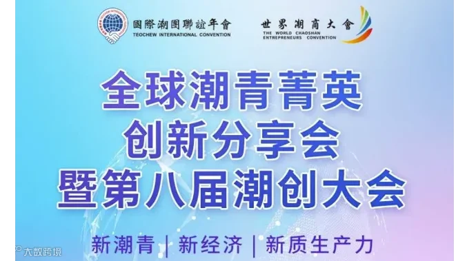 全球潮青菁英创新分享会暨第八届潮创大会