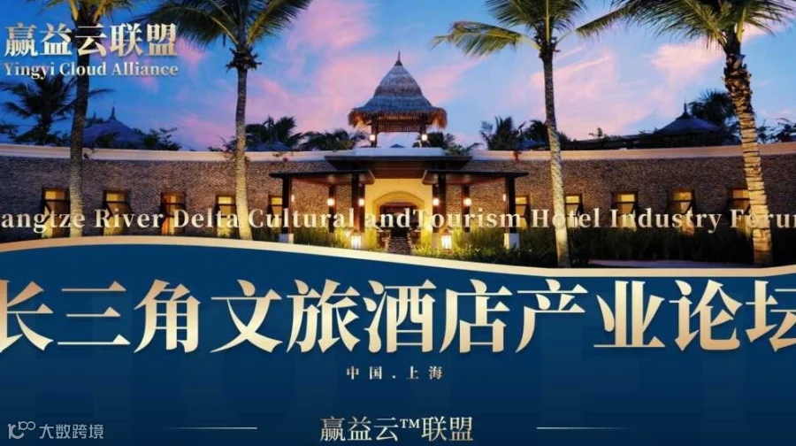 YCA&FORUM长三角文旅酒店产业论坛