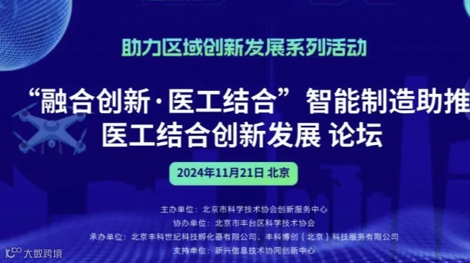 “融合创新·医工结合”智能制造助推医工结合创新发展论坛