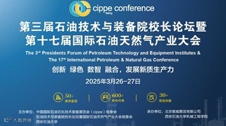 第三届石油技术与装备院校长论坛暨第十七届国际石油天然气产业大会