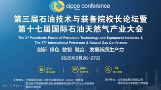 第三届石油技术与装备院校长论坛暨第十七届国际石油天然气产业大会