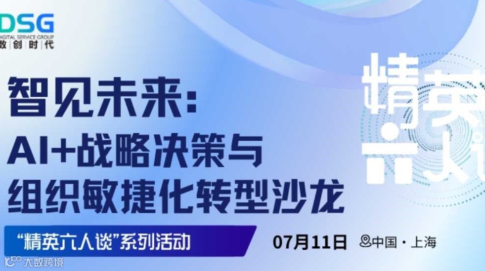 智见未来：AI+战略决策与组织敏捷化转型沙龙