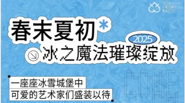 2025北京国际收藏玩具与艺术创意展览会 TOY HEART EXPO