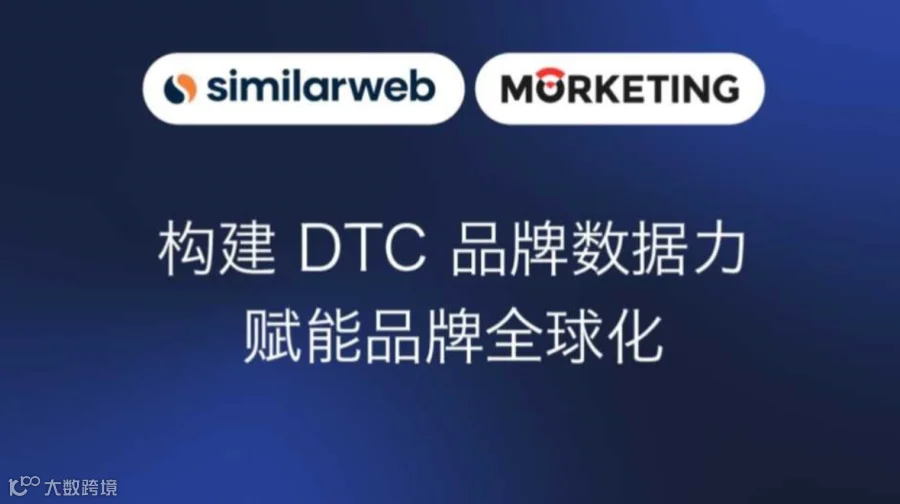 构建DTC品牌数据力 赋能品牌全球化