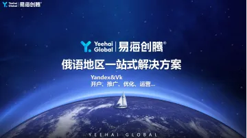 俄语区一站式解决方案——Yandex＆VK（开户、推广、优化、运营...）