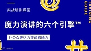 【让公众表达力变成影响力】魔力演讲的六个引擎™