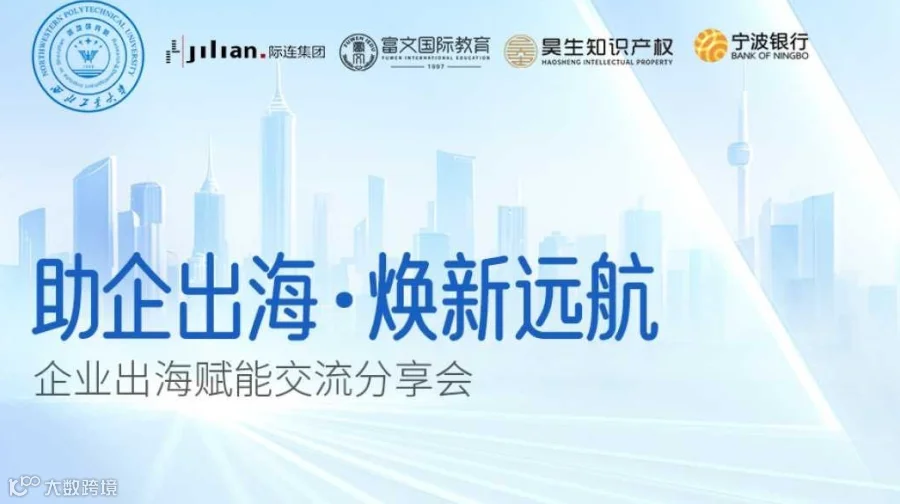 助企出海·焕新远航|企业出海赋能交流分享会