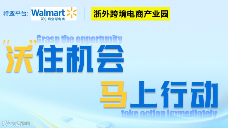 "沃住机会·玛上行动“ 沃尔玛大卖分享会