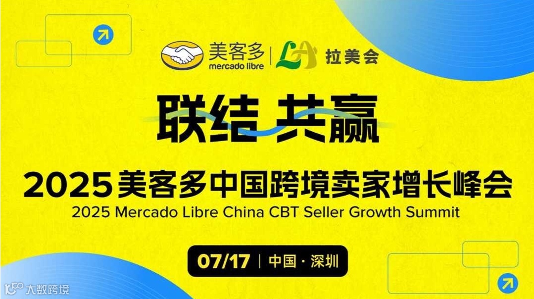 2025美客多中国跨境卖家增长峰会