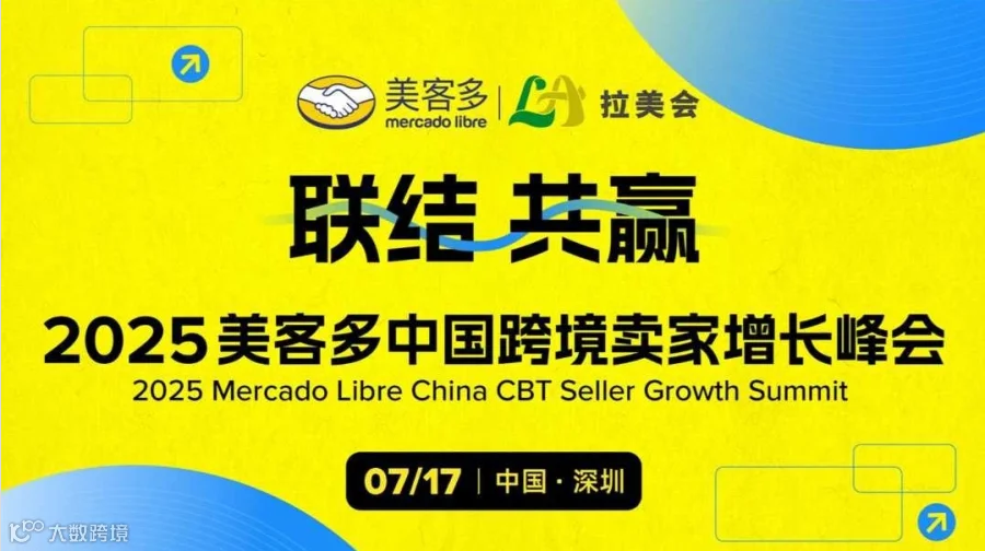 2025美客多中国跨境卖家增长峰会