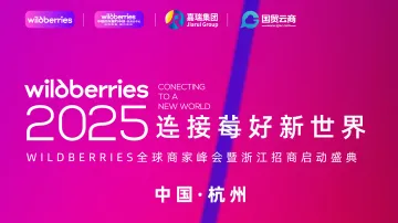 2025连接莓好新世界——全球商家峰会暨浙江招商启动盛典