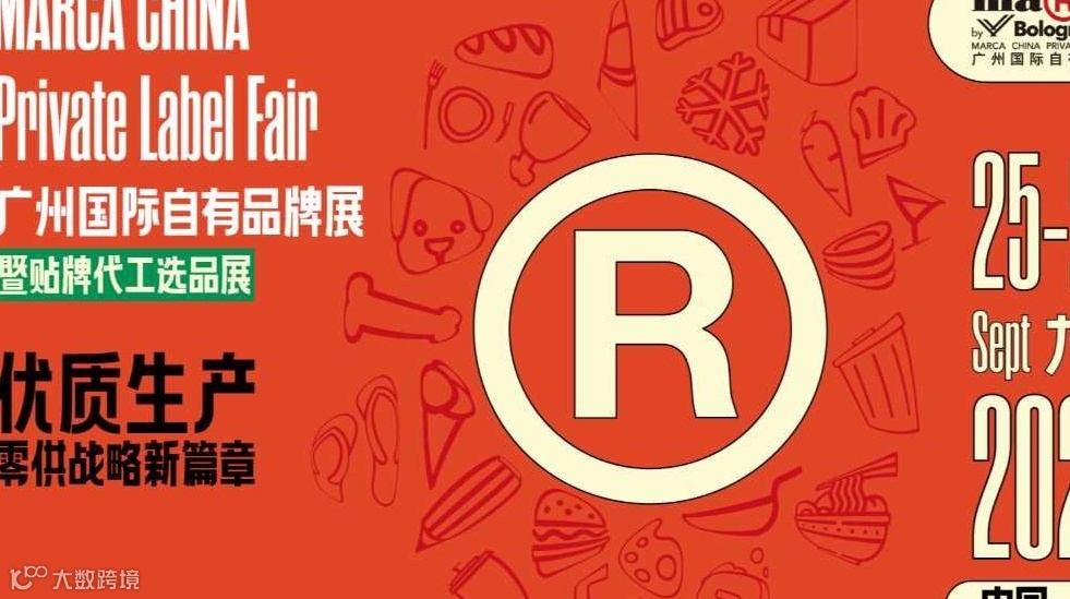 2025广州国际自有品牌展暨贴牌代工电商选品展