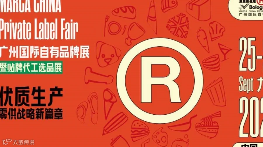 2025广州国际自有品牌展暨贴牌代工电商选品展