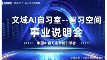 AI智习空间项目<em>说明</em>会