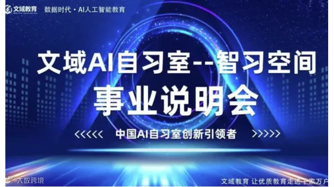 AI智习空间项目说明会