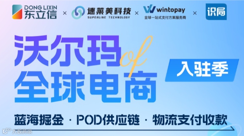 沃尔玛全球电商入驻季  蓝海掘金-POD供应链-物流支付收款无忧三合一
