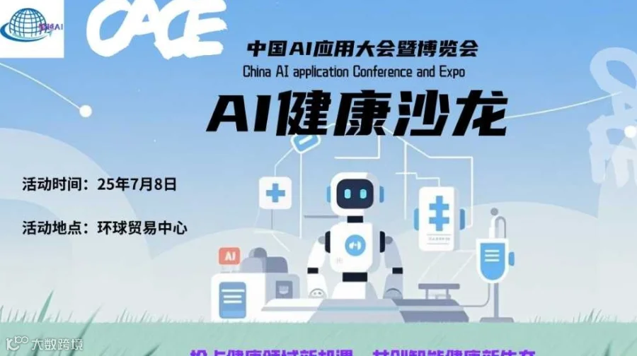 AI健康沙龙