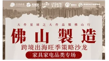 佛山制造●跨境出海旺季策略沙龙——家具家电品类专场