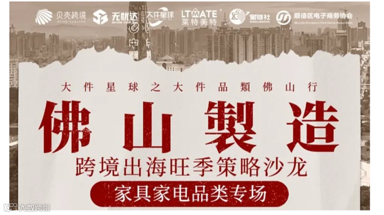 佛山制造●跨境出海旺季策略沙龙——家具家电品类专场