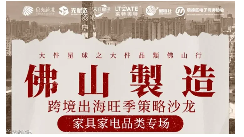 佛山制造●跨境出海旺季策略沙龙——家具家电品类专场