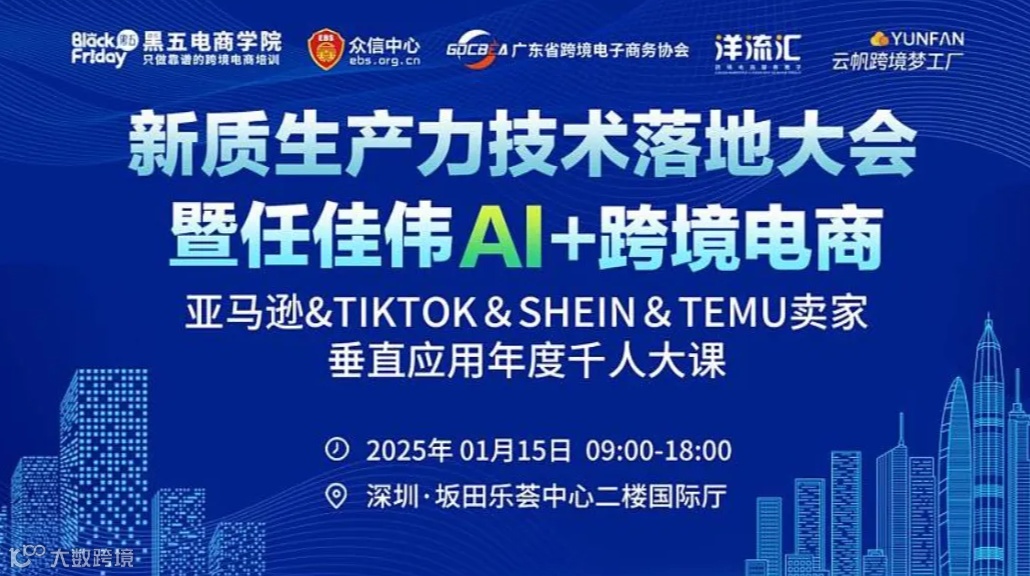 2024任佳伟AI跨境电商垂直应用卖家年度千人大课