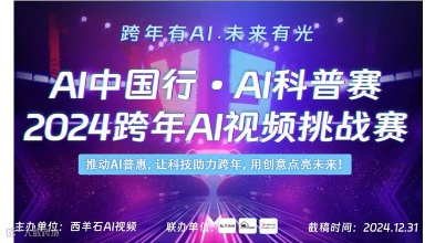 AI中国行·AI科普赛-2024跨年AI视频挑战赛