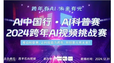 AI中国行·AI科普赛-2024跨年AI视频挑战赛