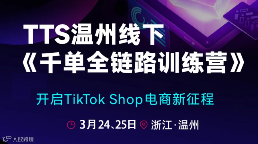 TTS温州线下《千单全链路训练营》