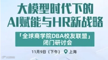 大模型时代下AI赋能与HR新战略 「全球商学院DBA校友联盟」闭门研讨会