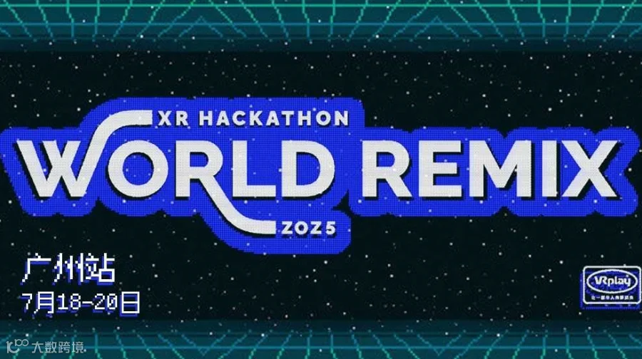 XR 黑客马拉松 2025 广州站