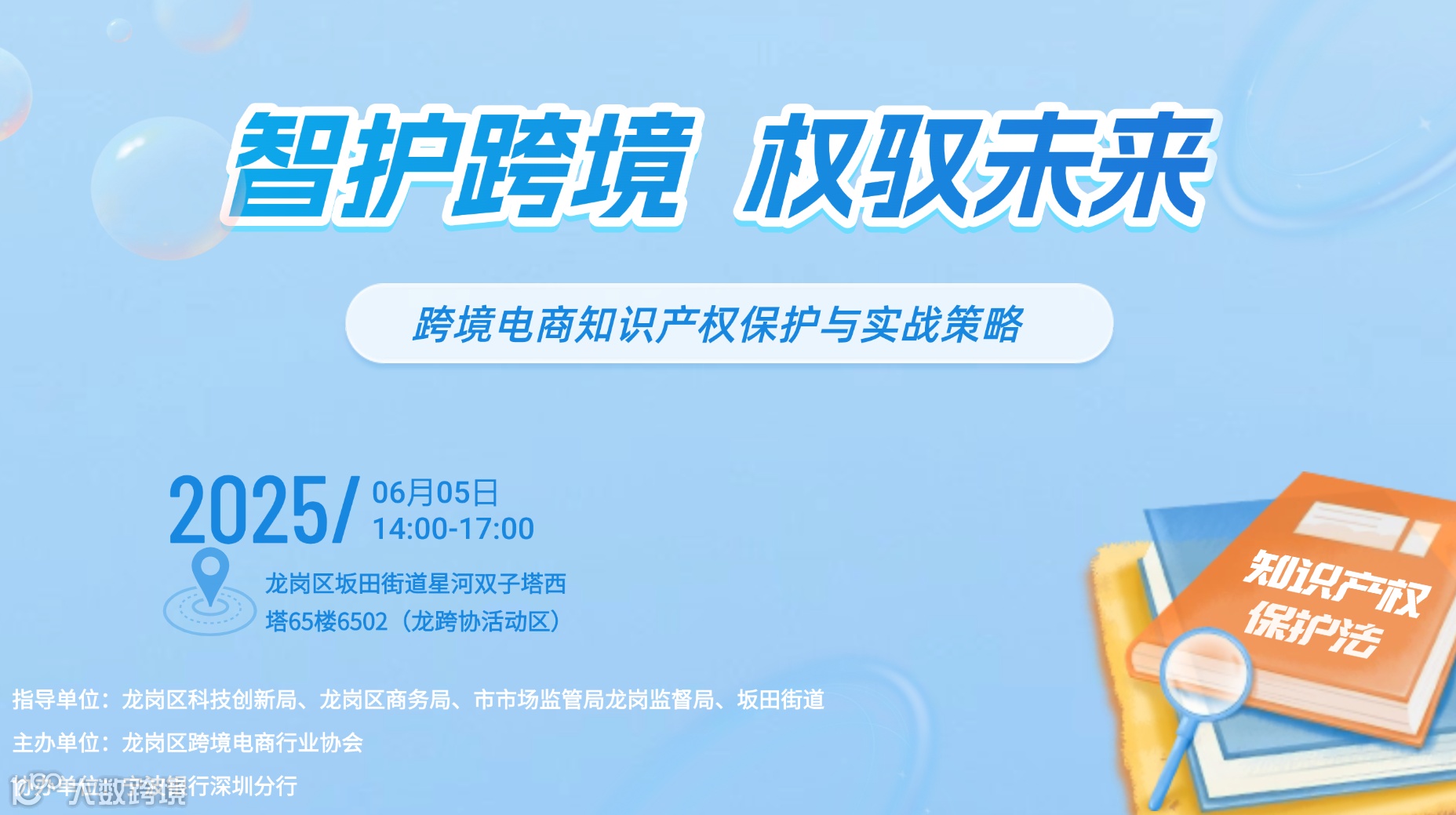 智护跨境 权驭未来 跨境电商知识产权保护与实战策略