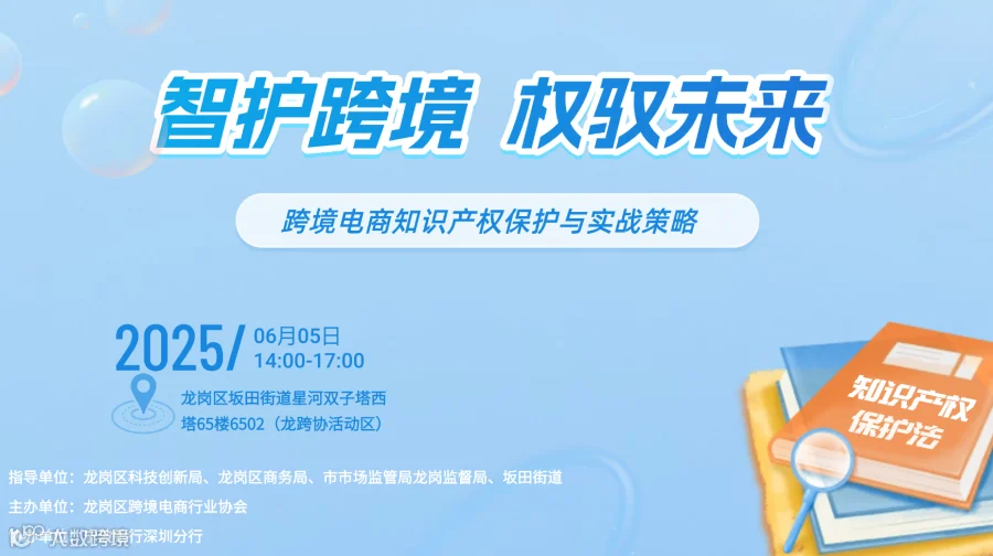 智护跨境 权驭未来 跨境电商知识产权保护与实战策略