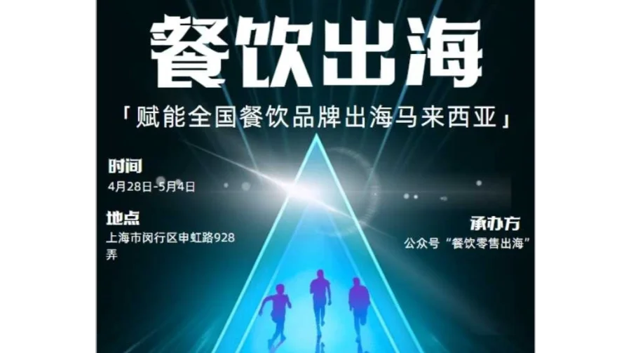 餐饮出海落地马来西亚私享会