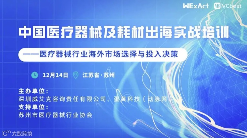 中国医疗器械及耗材出海实战培训—医疗器械行业海外市场选择与投入决策