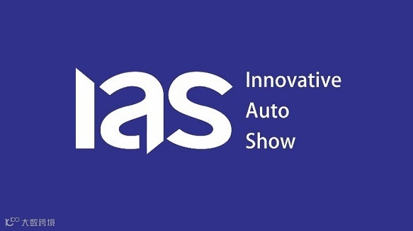 2025年深圳国际车展 IAS