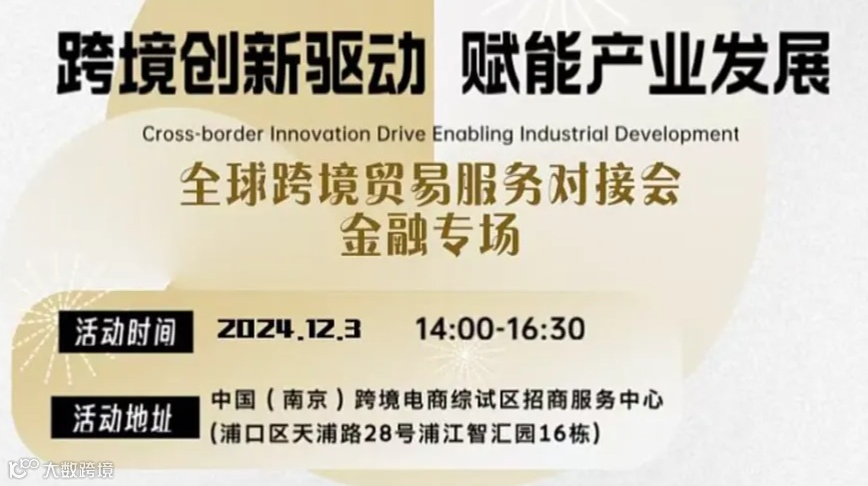 全球跨境贸易服务对接会●金融专场