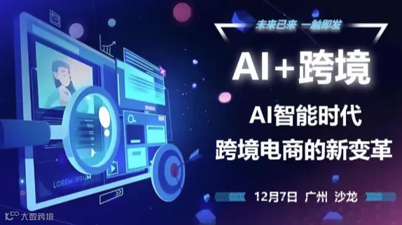 AI如何赋能跨境电商