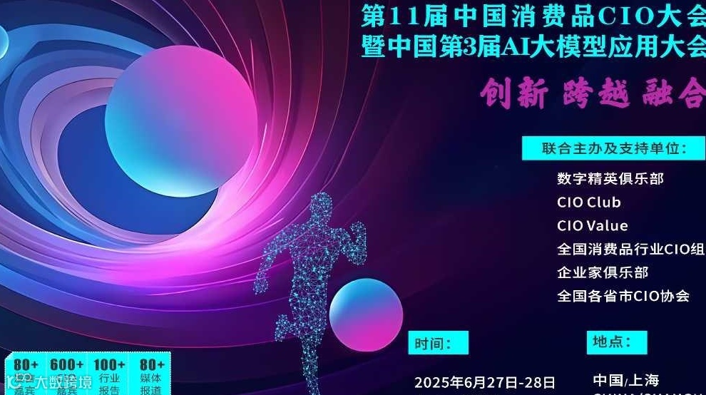 第11届中国消费品CIO大会暨中国第3届AI大模型应用大会