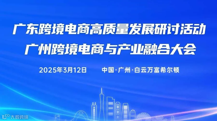 广东跨境电商高质量发展研讨活动 & 广州跨境电商与产业融合大会
