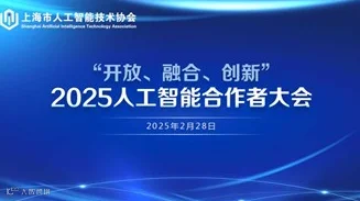 2025人工智能合作者大会