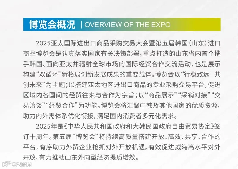 2025韩国（山东）进口商品博览会