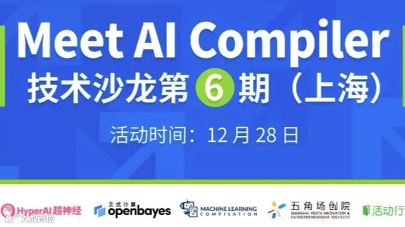 地平线/智源/字节/凌川科技齐聚上海，共探编译器优化新进展
