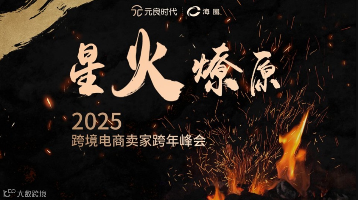 【星火.燎原】2025 跨境电商卖家跨年峰会