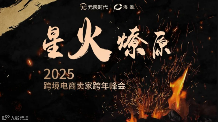 【星火.燎原】2025 跨境电商卖家跨年峰会