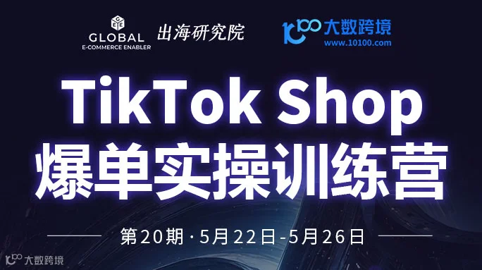 TikTok shop 爆单实操训练营