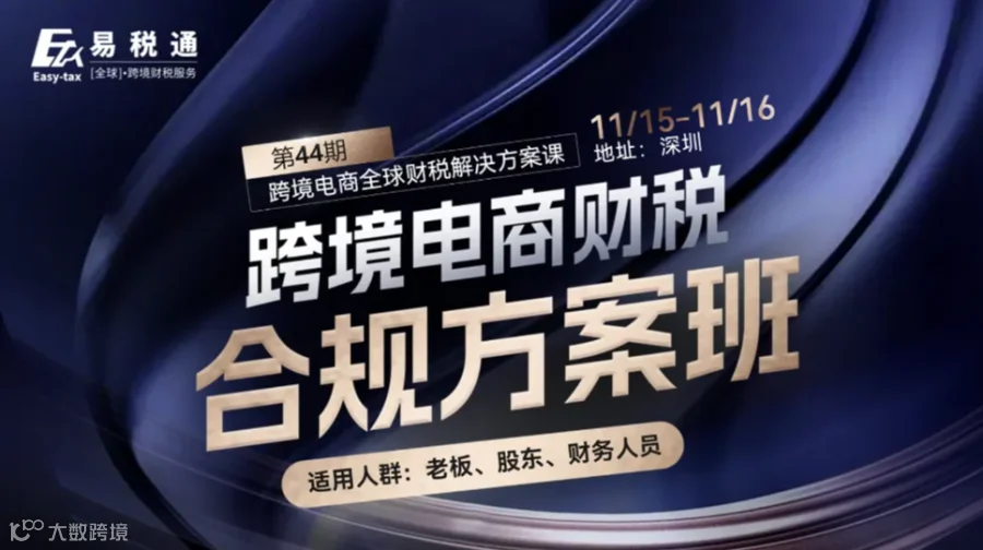 易税通——第44期跨境电商财税合规方案班